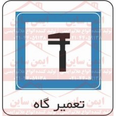 علائم ترافیکی تعمیرگاه